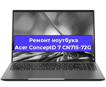 Апгрейд ноутбука Acer ConceptD 7 CN715-72G в Нижнем Новгороде
